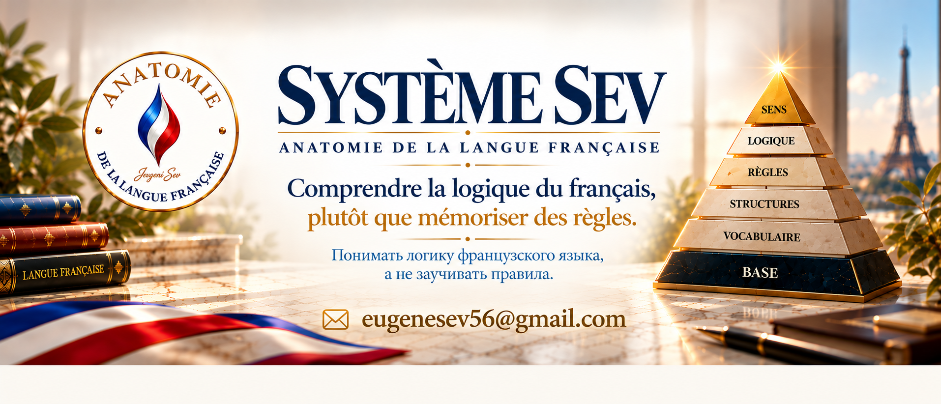 SYSTÈME SEV — Anatomie de la langue française. Comprendre la logique du français, plutôt que mémoriser des règles. Понимать логику французского языка, а не заучивать правила.